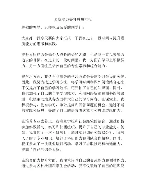 素质能力提升思想汇报