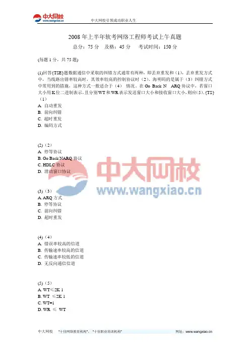2008年上半年软考网络工程师考试上午真题-中大网校