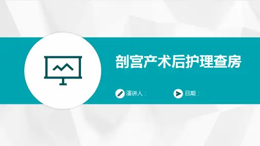 剖宫产术后护理查房