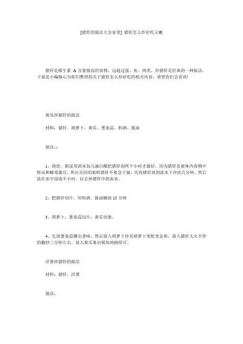 [猪肝的做法大全家常] 猪肝怎么炒好吃又嫩