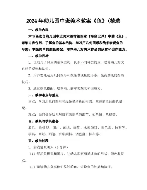 2024年幼儿园中班美术教案《鱼》(精选