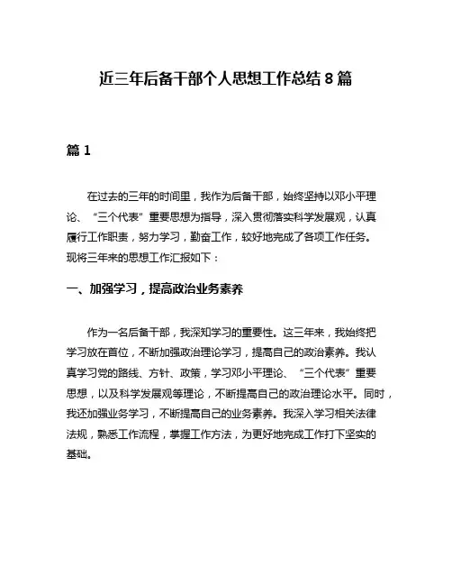 近三年后备干部个人思想工作总结8篇