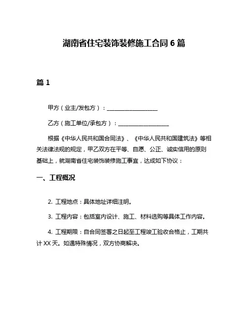 湖南省住宅装饰装修施工合同6篇