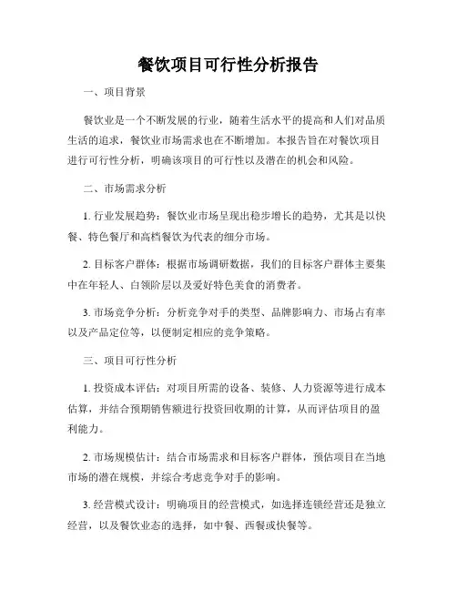 餐饮项目可行性分析报告