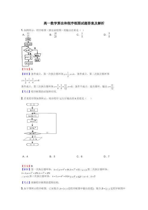 高一数学算法和程序框图试题答案及解析
