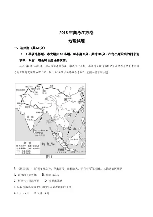 精品解析：2018年普通高等学校招生全国统一考试地理(江苏卷)(解析版)