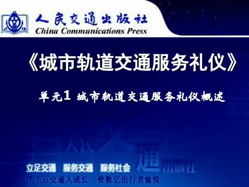 城市轨道交通服务礼仪完整版课件全套ppt教程
