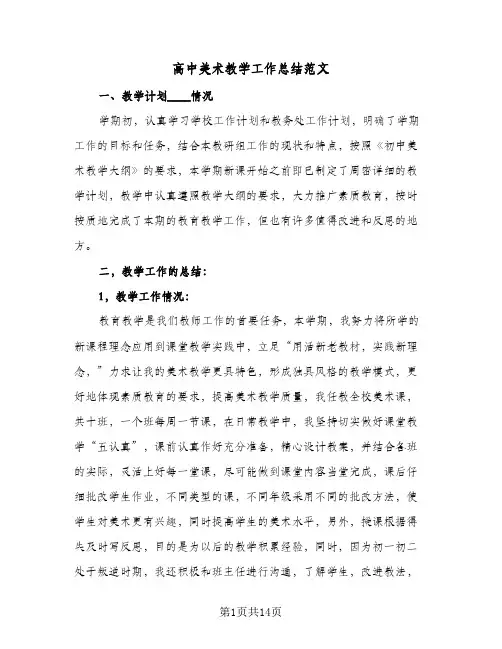 高中美术教学工作总结范文(五篇)