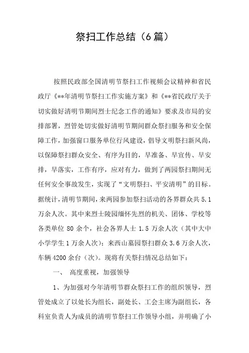 祭扫工作总结(6篇)