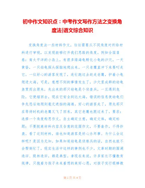 初中作文知识点：中考作文写作方法之变换角度法-语文综合知识