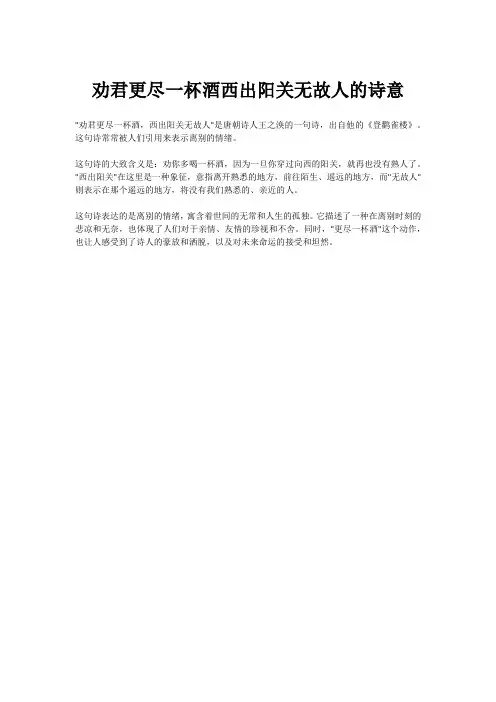 劝君更尽一杯酒西出阳关无故人的诗意