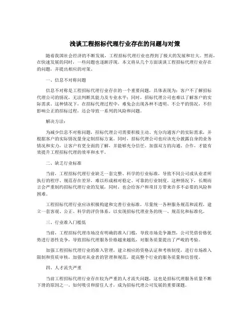 浅谈工程招标代理行业存在的问题与对策