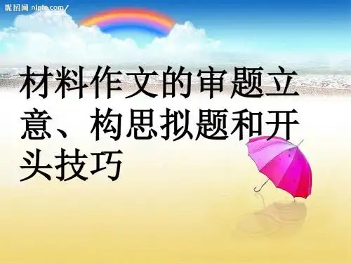 高中材料作文的审题立意、构思拟题和开头技巧 PPT课件