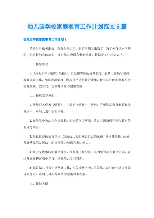 幼儿园学校家庭教育工作计划范文5篇