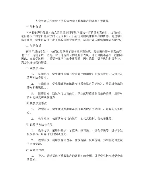 人音版音乐四年级下册长笛独奏《乘着歌声的翅膀》说课稿