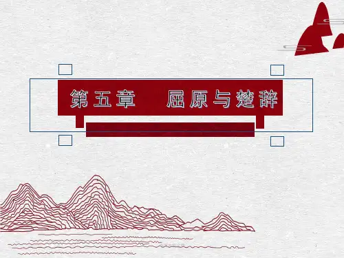 第五章屈原与《楚辞》