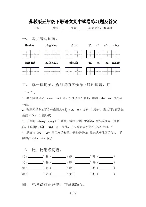 苏教版五年级下册语文期中试卷练习题及答案