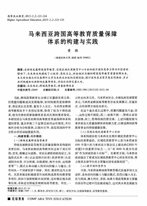 马来西亚跨国高等教育质量保障体系的构建与实践