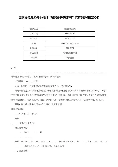 国家税务总局关于修订“税务处理决定书”式样的通知(2008)-国税函[2008]215号