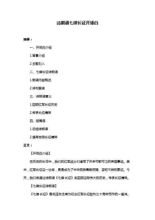 诗朗诵七律长征开场白