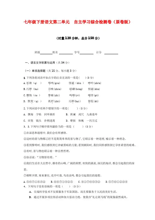 2021七年级下册语文第二单元自主学习综合检测试卷(原卷版+解析)2