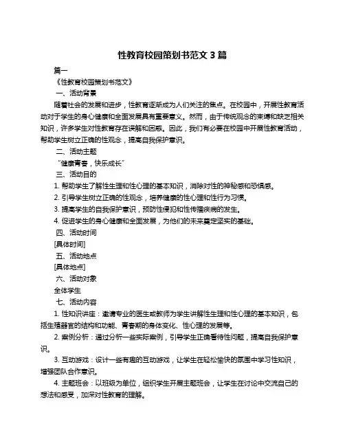 性教育校园策划书范文3篇