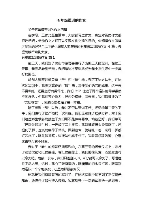 五年级军训的作文
