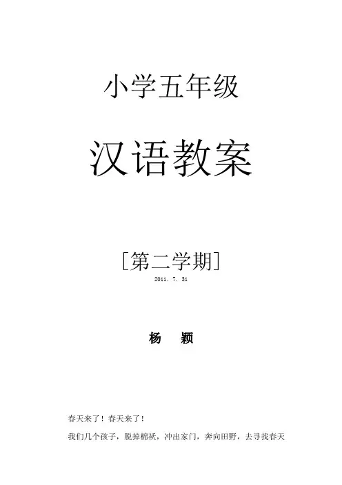 《春天来了》小学汉语六年级
