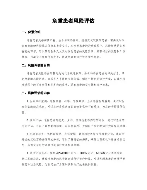 危重患者风险评估