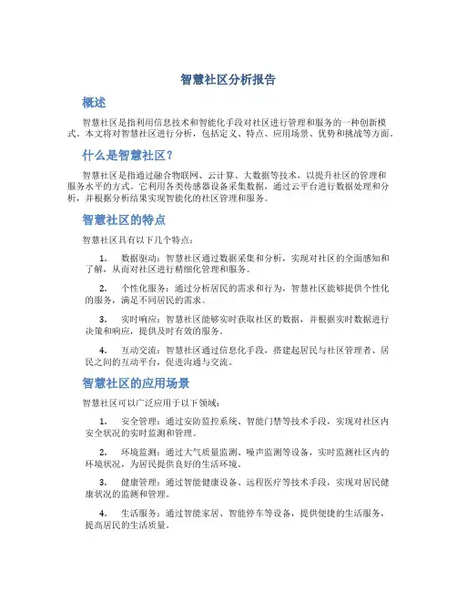 智慧社区分析报告