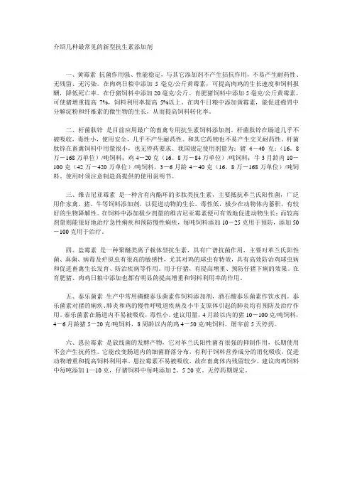 介绍几种最常见的新型抗生素添加剂