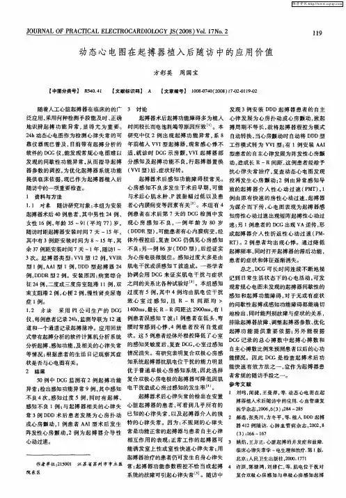 动态心电图在起搏器植入后随访中的应用价值