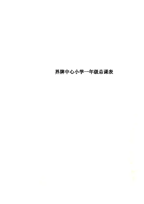 界牌中心小学一年级总课表