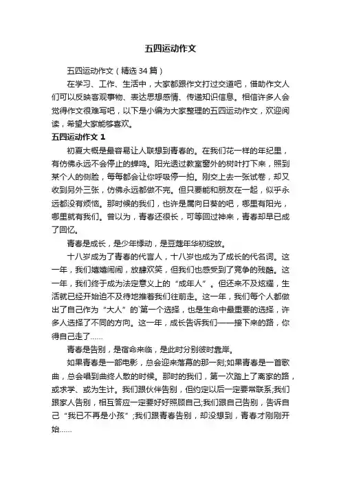 五四运动作文（精选34篇）