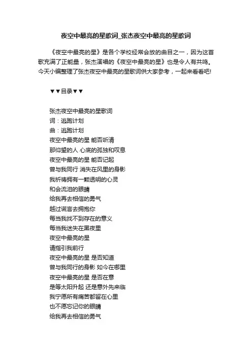 夜空中最亮的星歌词_张杰夜空中最亮的星歌词