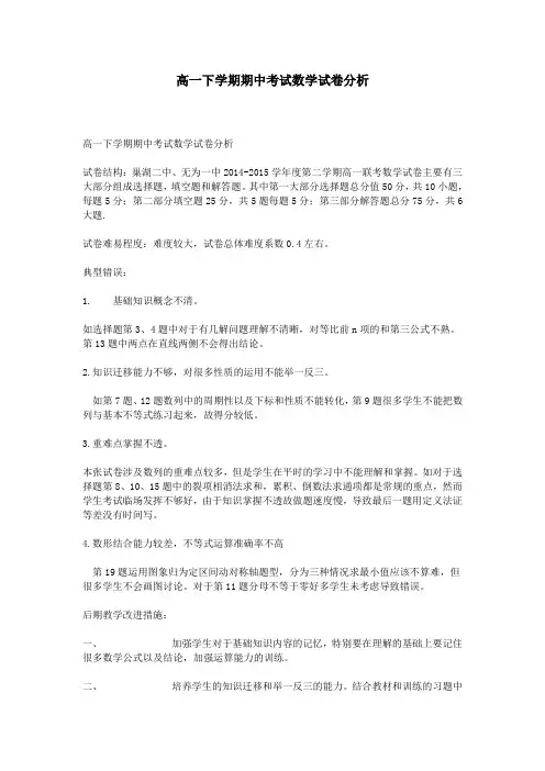 高一下学期期中考试数学试卷分析