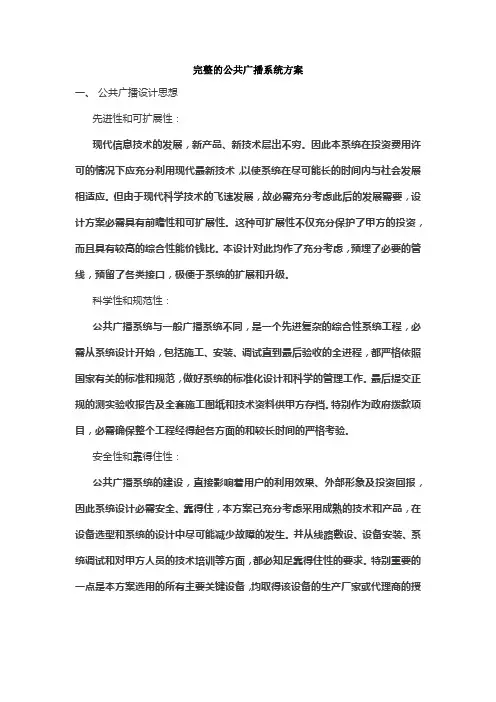 完整的公共广播系统方案