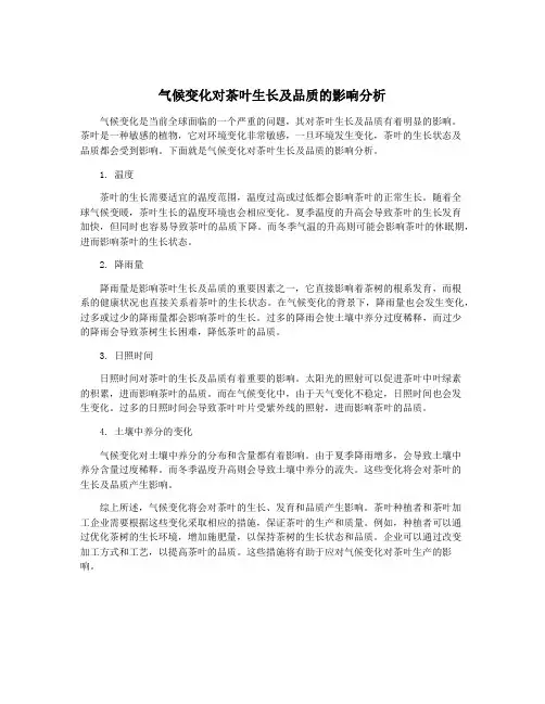 气候变化对茶叶生长及品质的影响分析