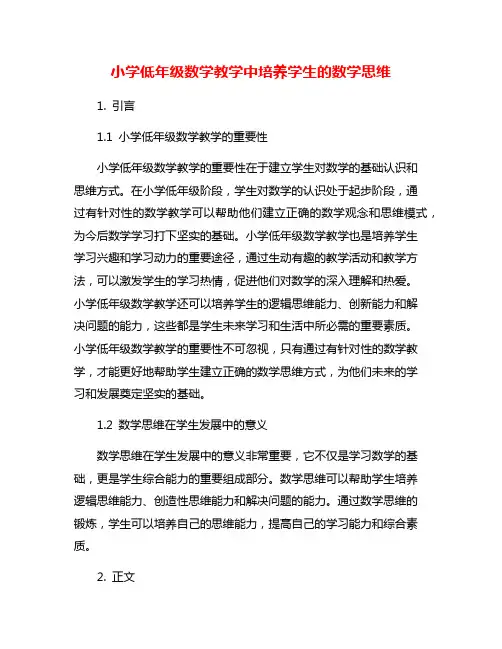 小学低年级数学教学中培养学生的数学思维