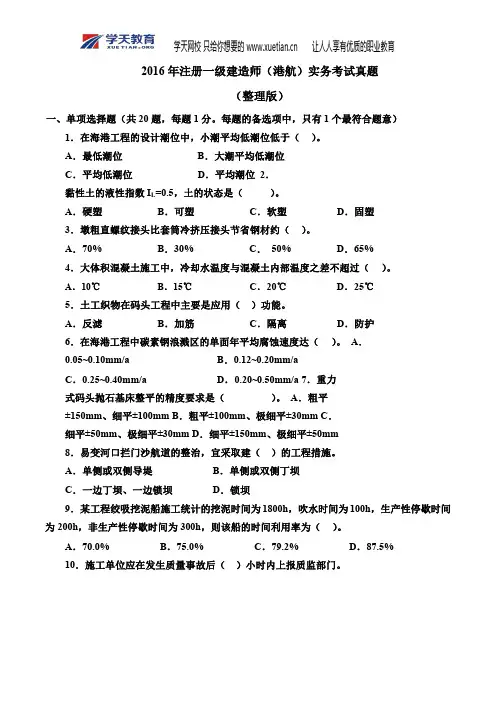 2016年一级建造师《港口与航道管理与实务》真题及答案