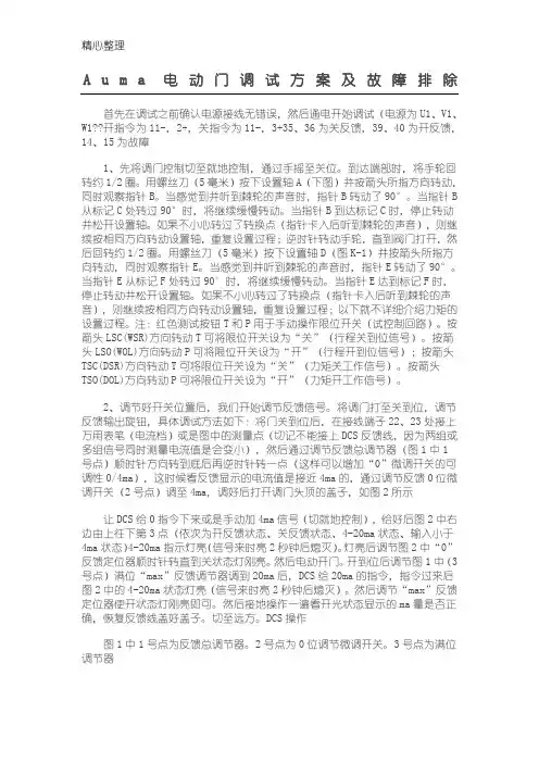 auma电动门调试作业指导