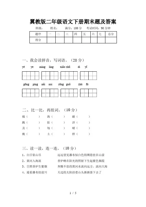 翼教版二年级语文下册期末题及答案