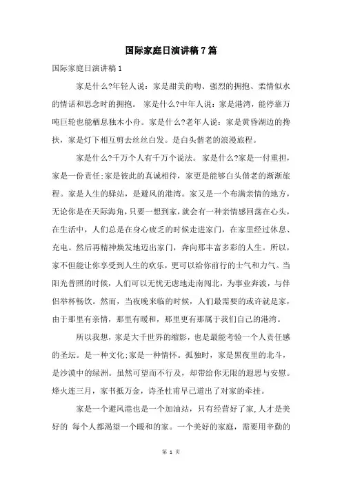 国际家庭日演讲稿7篇