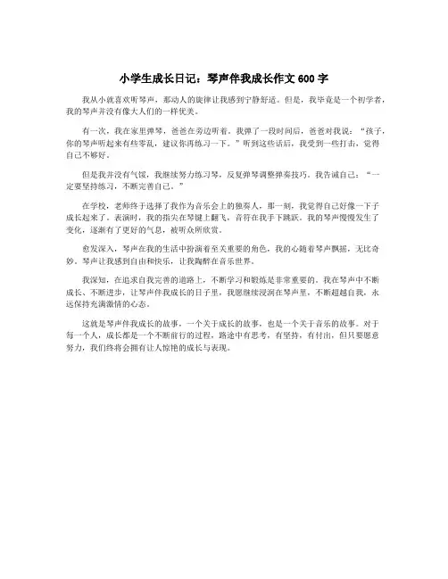 小学生成长日记：琴声伴我成长作文600字