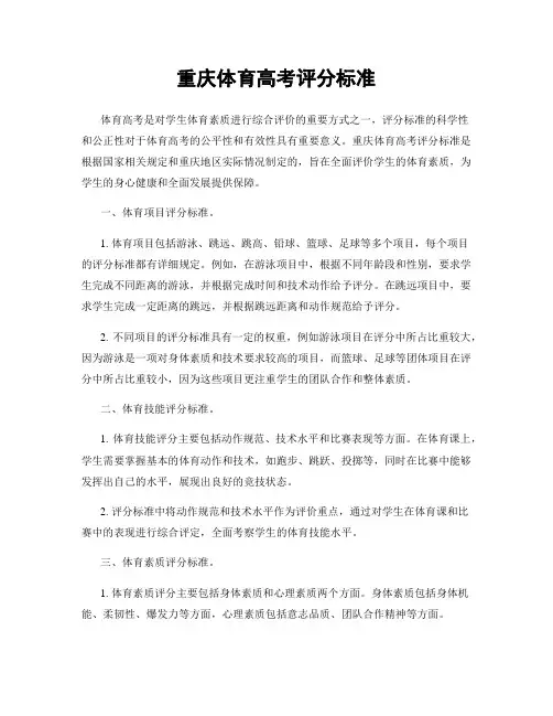 重庆体育高考评分标准