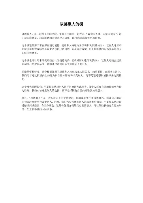 以德服人的梗