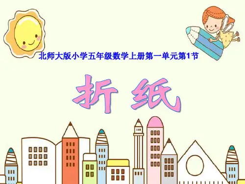 新版五年级下册数学-1.1折纸 ｜北师大版 (共17张PPT)