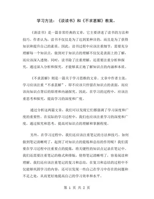 学习方法：《谈读书》和《不求甚解》教案