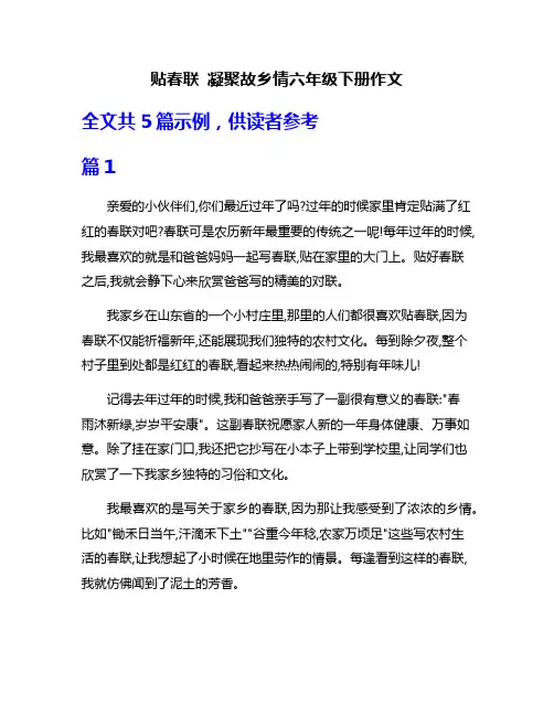 贴春联 凝聚故乡情六年级下册作文