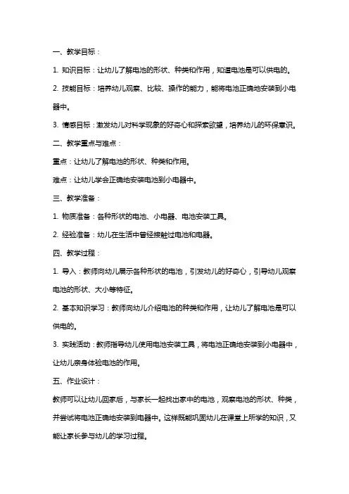 中班科学教案：奇妙的电池